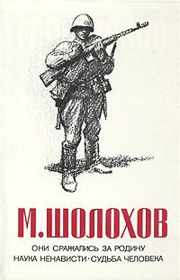 Читайте книги онлайн на Bookidrom.ru! Бесплатные книги в одном клике Михаил Шолохов - Они сражались за Родину (Главы из романа)