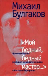 Михаил Булгаков - «Мой бедный, бедный мастер…»