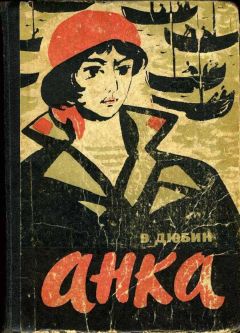 Читайте книги онлайн на Bookidrom.ru! Бесплатные книги в одном клике Василий Дюбин - Анка