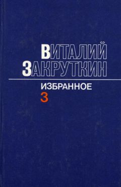 Читайте книги онлайн на Bookidrom.ru! Бесплатные книги в одном клике Виталий Закруткин - Сотворение мира