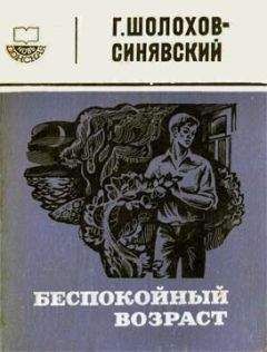 Читайте книги онлайн на Bookidrom.ru! Бесплатные книги в одном клике Георгий Шолохов-Синявский - Беспокойный возраст