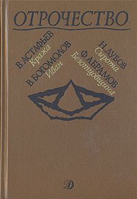 Читайте книги онлайн на Bookidrom.ru! Бесплатные книги в одном клике Федор Абрамов - Безотцовщина