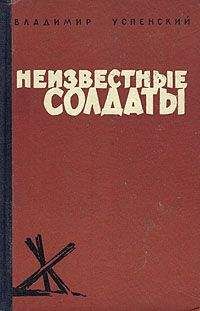 Читайте книги онлайн на Bookidrom.ru! Бесплатные книги в одном клике Владимир Успенский - Неизвестные солдаты, кн.1, 2