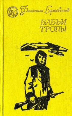 Читайте книги онлайн на Bookidrom.ru! Бесплатные книги в одном клике Феоктист Березовский - Бабьи тропы