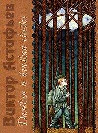 Читайте книги онлайн на Bookidrom.ru! Бесплатные книги в одном клике Виктор Астафьев - Фотография, на которой меня нет