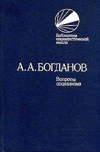 Читайте книги онлайн на Bookidrom.ru! Бесплатные книги в одном клике Александр Богданов - Вопросы социализма (сборник)