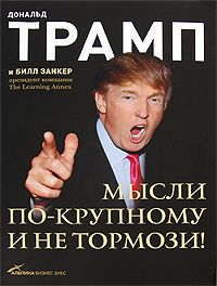 Читайте книги онлайн на Bookidrom.ru! Бесплатные книги в одном клике Дональд Трамп - Мысли по-крупному и не тормози!