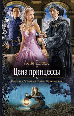 Читайте книги онлайн на Bookidrom.ru! Бесплатные книги в одном клике Лана Ежова - Цена принцессы