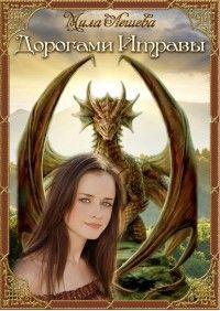 Читайте книги онлайн на Bookidrom.ru! Бесплатные книги в одном клике Мила Лешева - Дорогами Итравы (СИ)