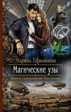 Читайте книги онлайн на Bookidrom.ru! Бесплатные книги в одном клике Марина Ефиминюк - Магические узы