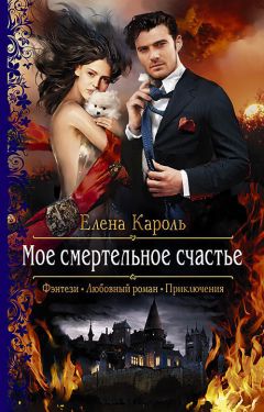 Читайте книги онлайн на Bookidrom.ru! Бесплатные книги в одном клике Елена Кароль - Моё смертельное счастье