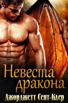 Читайте книги онлайн на Bookidrom.ru! Бесплатные книги в одном клике Сент-Клер Джорджетт - Невеста дракона (ЛП)