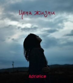 Читайте книги онлайн на Bookidrom.ru! Бесплатные книги в одном клике Adrialice - Цена жизни