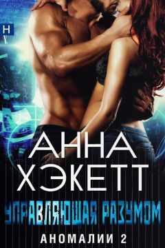 Читайте книги онлайн на Bookidrom.ru! Бесплатные книги в одном клике Анна Хэкетт - Управляющая разумом (ЛП)