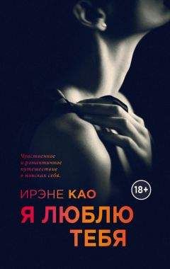 Читайте книги онлайн на Bookidrom.ru! Бесплатные книги в одном клике Ирэне Као - Я люблю тебя