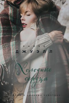 Читайте книги онлайн на Bookidrom.ru! Бесплатные книги в одном клике Лайза Джуэлл - Холодные сердца