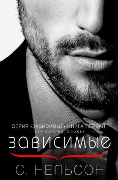 Читайте книги онлайн на Bookidrom.ru! Бесплатные книги в одном клике С. Нельсон - Зависимые