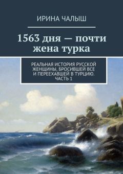 Читайте книги онлайн на Bookidrom.ru! Бесплатные книги в одном клике Ирина Чалыш - 1563 дня – почти жена турка. Реальная история русской женщины, бросившей все и переехавшей в Турцию. Часть 1