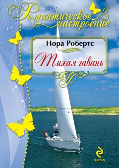 Читайте книги онлайн на Bookidrom.ru! Бесплатные книги в одном клике Нора Робертс - Тихая гавань