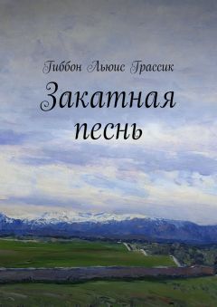 Читайте книги онлайн на Bookidrom.ru! Бесплатные книги в одном клике Льюис Гиббон - Закатная песнь