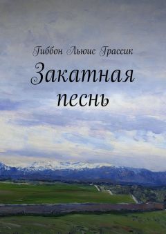 Читайте книги онлайн на Bookidrom.ru! Бесплатные книги в одном клике Льюис Гиббон - Закатная песнь