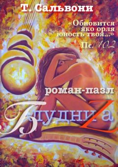 Читайте книги онлайн на Bookidrom.ru! Бесплатные книги в одном клике Татьяна Сальвони - БлудниZа. роман-пазл