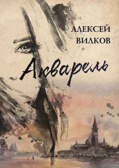 Читайте книги онлайн на Bookidrom.ru! Бесплатные книги в одном клике Алексей Вилков - Акварель