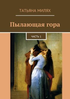 Читайте книги онлайн на Bookidrom.ru! Бесплатные книги в одном клике Татьяна Милях - Пылающая гора. Часть 1