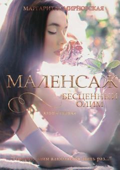 Читайте книги онлайн на Bookidrom.ru! Бесплатные книги в одном клике Маргарита Смирновская - Маленсаж. Бесценный олим. Книга 1