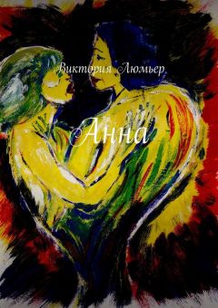 Читайте книги онлайн на Bookidrom.ru! Бесплатные книги в одном клике Виктория Люмьер - Анна. Эротический детектив, роман