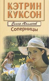 Читайте книги онлайн на Bookidrom.ru! Бесплатные книги в одном клике Кэтрин Куксон - Соперницы