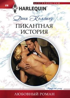 Читайте книги онлайн на Bookidrom.ru! Бесплатные книги в одном клике Дэни Коллинз - Пикантная история