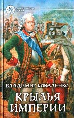 Читайте книги онлайн на Bookidrom.ru! Бесплатные книги в одном клике Владимир Коваленко - Крылья империи