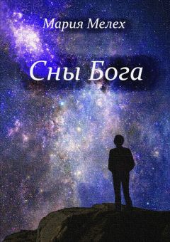 Читайте книги онлайн на Bookidrom.ru! Бесплатные книги в одном клике Мария Мелех - Сны Бога. Мистическая драма