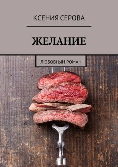 Читайте книги онлайн на Bookidrom.ru! Бесплатные книги в одном клике Ксения Серова - Желание. Любовный роман