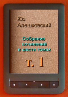 Читайте книги онлайн на Bookidrom.ru! Бесплатные книги в одном клике Юз Алешковский - Собрание сочинений в шести томах