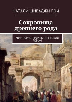Читайте книги онлайн на Bookidrom.ru! Бесплатные книги в одном клике Натали Шиваджи Рой - Сокровища древнего рода. Авантюрно-приключенческий роман