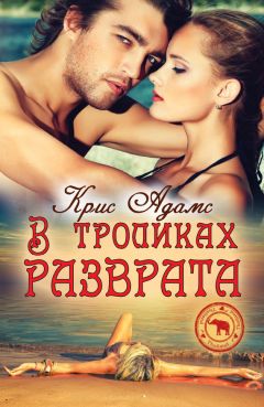 Читайте книги онлайн на Bookidrom.ru! Бесплатные книги в одном клике Крис Адамс - В тропиках разврата