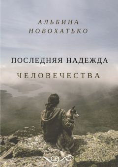 Читайте книги онлайн на Bookidrom.ru! Бесплатные книги в одном клике Альбина Новохатько - Последняя надежда человечества