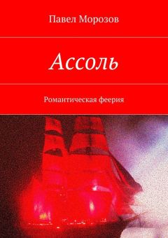 Читайте книги онлайн на Bookidrom.ru! Бесплатные книги в одном клике Павел Морозов - Ассоль