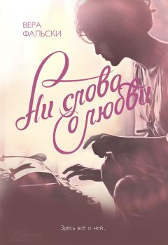 Читайте книги онлайн на Bookidrom.ru! Бесплатные книги в одном клике Вера Фальски - Ни слова о любви