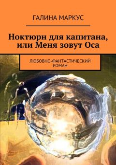 Галина Маркус - Ноктюрн для капитана, или Меня зовут Оса. Любовно-фантастический роман