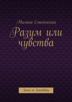 Читайте книги онлайн на Bookidrom.ru! Бесплатные книги в одном клике Милана Смоленская - Разум или чувства. Sense or Sensibility