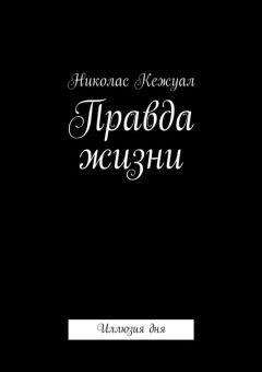 Читайте книги онлайн на Bookidrom.ru! Бесплатные книги в одном клике Николас Кежуал - Правда жизни. Иллюзия дня