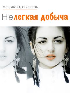 Читайте книги онлайн на Bookidrom.ru! Бесплатные книги в одном клике Элеонора Терлеева - Нелегкая добыча