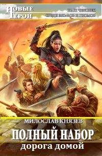 Милослав Князев - Дорога домой (новая редакция)