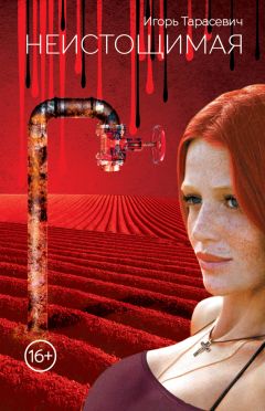 Читайте книги онлайн на Bookidrom.ru! Бесплатные книги в одном клике Игорь Тарасевич - Неистощимая