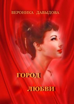 Читайте книги онлайн на Bookidrom.ru! Бесплатные книги в одном клике Вероника Давыдова - Город любви