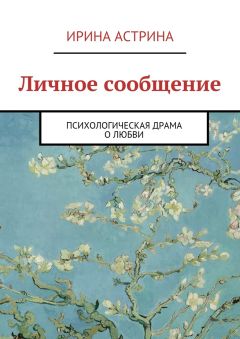 Читайте книги онлайн на Bookidrom.ru! Бесплатные книги в одном клике Ирина Астрина - Личное сообщение