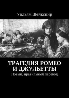 Читайте книги онлайн на Bookidrom.ru! Бесплатные книги в одном клике Уильям Шейкспир - Трагедия Ромео и Джульетты